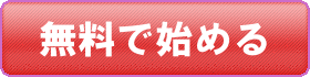 無料でゲームを始める